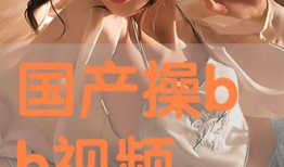 国产操视频,展现中国健身潮流与文化魅力